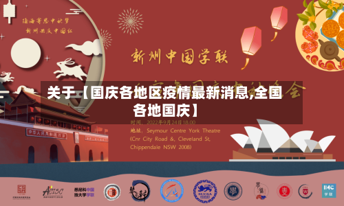 关于【国庆各地区疫情最新消息,全国各地国庆】