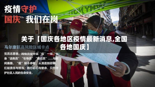 关于【国庆各地区疫情最新消息,全国各地国庆】-第3张图片