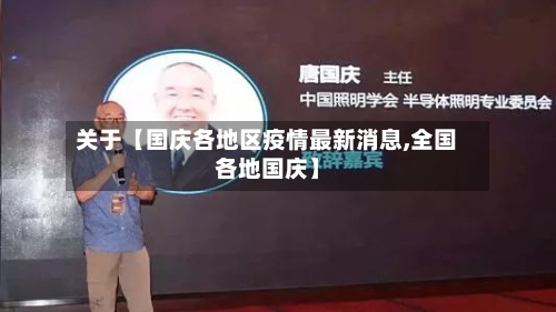 关于【国庆各地区疫情最新消息,全国各地国庆】-第2张图片