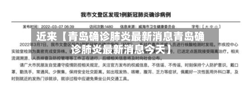 近来【青岛确诊肺炎最新消息青岛确诊肺炎最新消息今天】