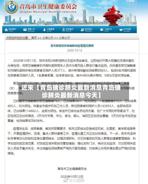 近来【青岛确诊肺炎最新消息青岛确诊肺炎最新消息今天】-第3张图片