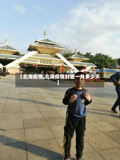【北海疫情,北海疫情封城一共多少天】