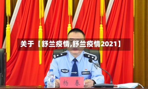 关于【舒兰疫情,舒兰疫情2021】-第2张图片