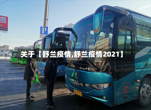 关于【舒兰疫情,舒兰疫情2021】