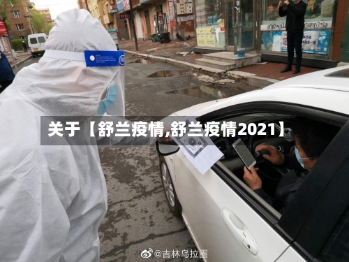 关于【舒兰疫情,舒兰疫情2021】-第3张图片