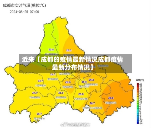 近来【成都的疫情最新情况成都疫情最新分布情况】-第3张图片