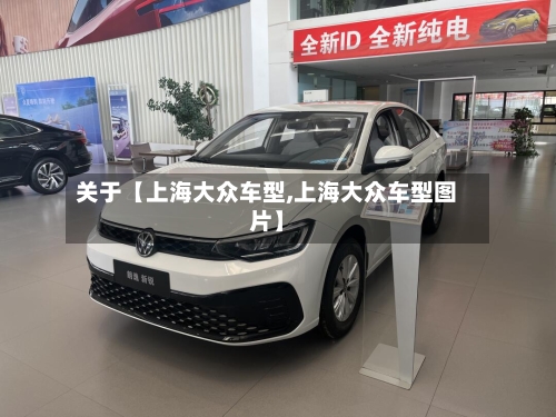 关于【上海大众车型,上海大众车型图片】
