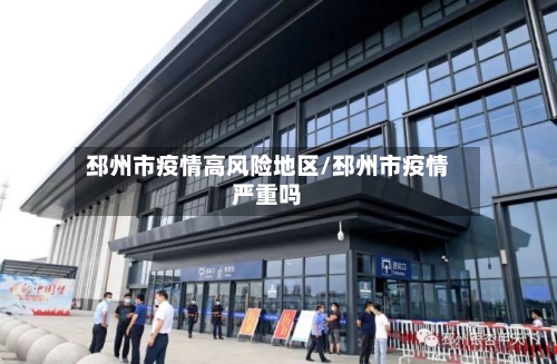 邳州市疫情高风险地区/邳州市疫情严重吗