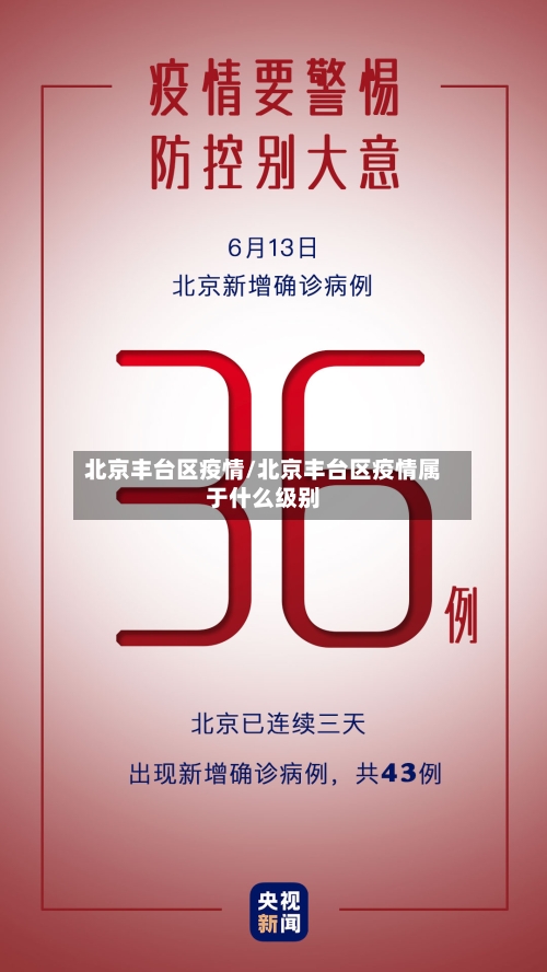 北京丰台区疫情/北京丰台区疫情属于什么级别