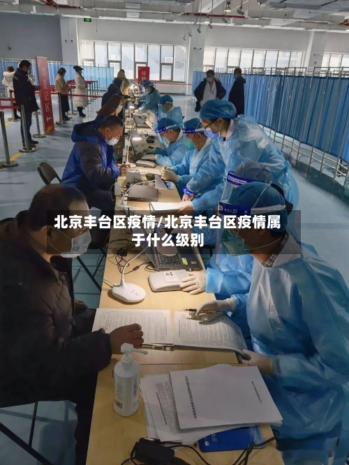 北京丰台区疫情/北京丰台区疫情属于什么级别-第2张图片