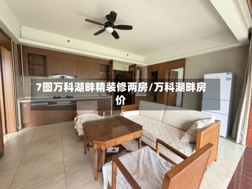 7图万科湖畔精装修两房/万科湖畔房价-第3张图片