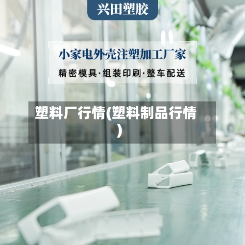 塑料厂行情(塑料制品行情)-第2张图片