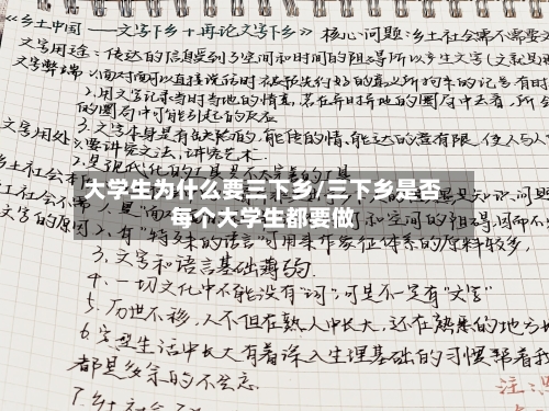 大学生为什么要三下乡/三下乡是否每个大学生都要做-第2张图片