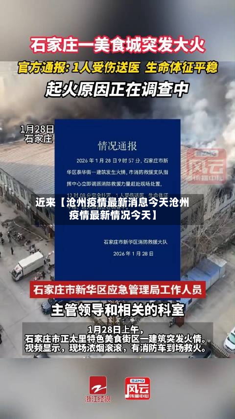 近来【沧州疫情最新消息今天沧州疫情最新情况今天】