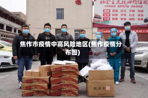 焦作市疫情中高风险地区(焦作疫情分布图)