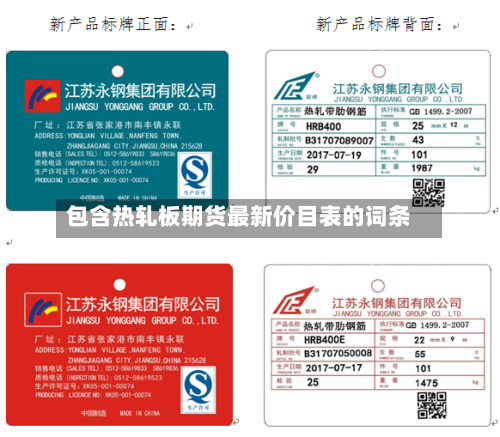 包含热轧板期货最新价目表的词条-第2张图片