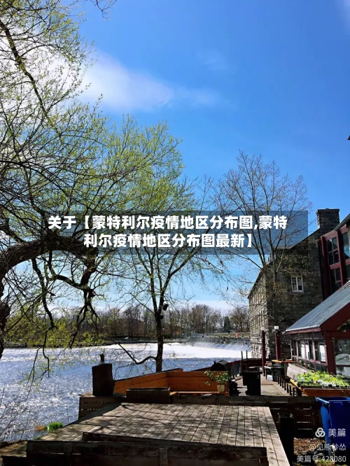 关于【蒙特利尔疫情地区分布图,蒙特利尔疫情地区分布图最新】-第2张图片