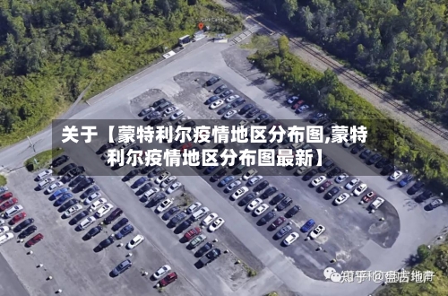 关于【蒙特利尔疫情地区分布图,蒙特利尔疫情地区分布图最新】