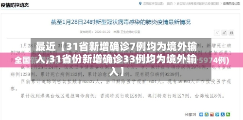 最近【31省新增确诊7例均为境外输入,31省份新增确诊33例均为境外输入】-第2张图片