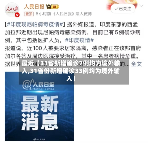 最近【31省新增确诊7例均为境外输入,31省份新增确诊33例均为境外输入】-第3张图片