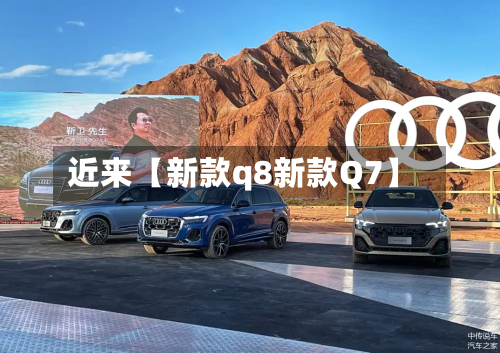 近来【新款q8新款Q7】-第2张图片