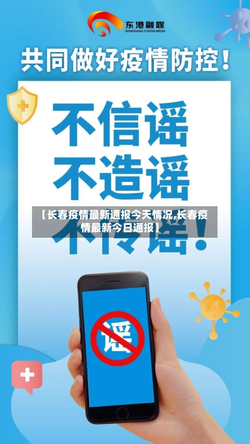 【长春疫情最新通报今天情况,长春疫情最新今日通报】