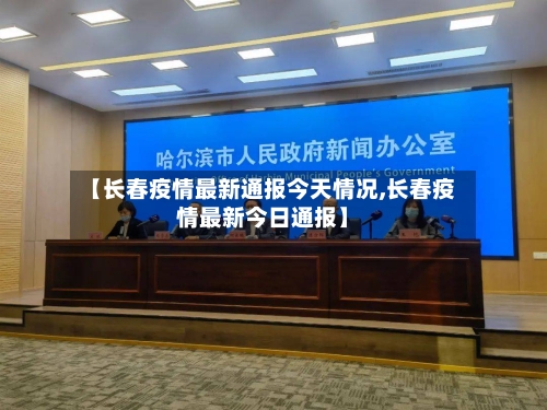 【长春疫情最新通报今天情况,长春疫情最新今日通报】-第2张图片
