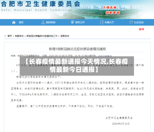 【长春疫情最新通报今天情况,长春疫情最新今日通报】-第3张图片