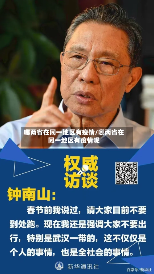 哪两省在同一地区有疫情/哪两省在同一地区有疫情呢-第3张图片