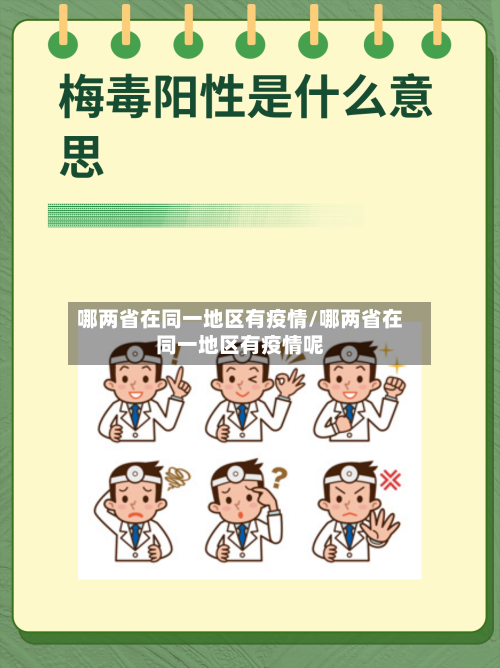 哪两省在同一地区有疫情/哪两省在同一地区有疫情呢