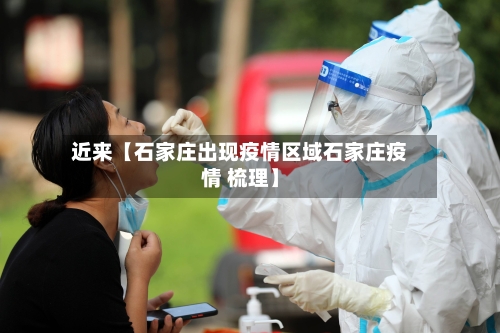 近来【石家庄出现疫情区域石家庄疫情 梳理】-第2张图片