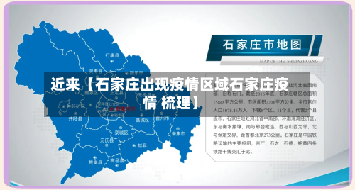 近来【石家庄出现疫情区域石家庄疫情 梳理】