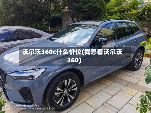 沃尔沃360c什么价位(我想看沃尔沃360)