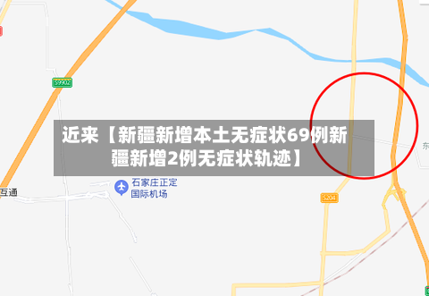 近来【新疆新增本土无症状69例新疆新增2例无症状轨迹】-第3张图片
