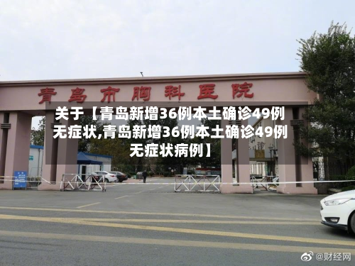 关于【青岛新增36例本土确诊49例无症状,青岛新增36例本土确诊49例无症状病例】-第2张图片