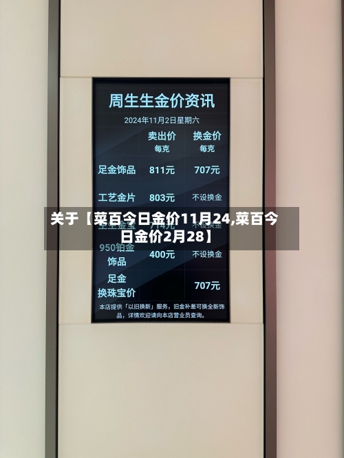 关于【菜百今日金价11月24,菜百今日金价2月28】