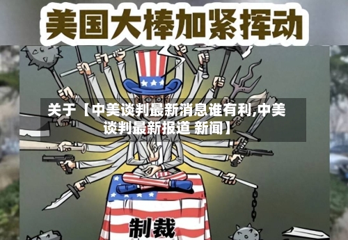 关于【中美谈判最新消息谁有利,中美谈判最新报道 新闻】