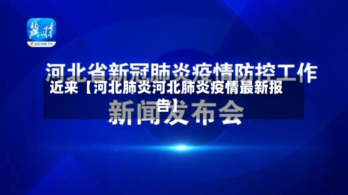 近来【河北肺炎河北肺炎疫情最新报告】