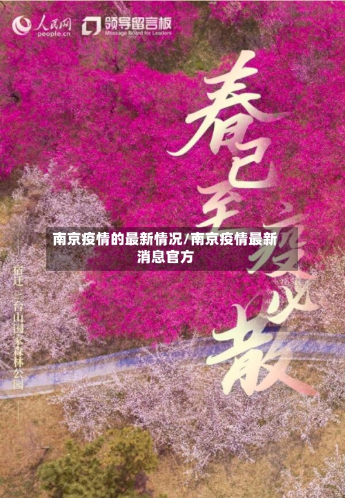 南京疫情的最新情况/南京疫情最新消息官方