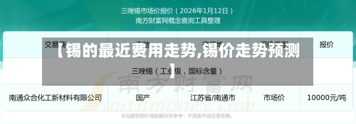 【锡的最近费用走势,锡价走势预测】-第2张图片