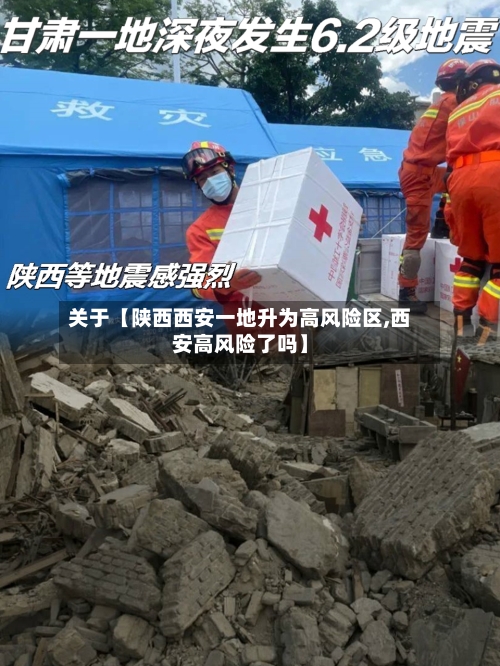 关于【陕西西安一地升为高风险区,西安高风险了吗】