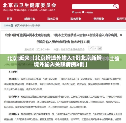 近来【北京增境外输入1例北京新增境外输入关联病例3例】