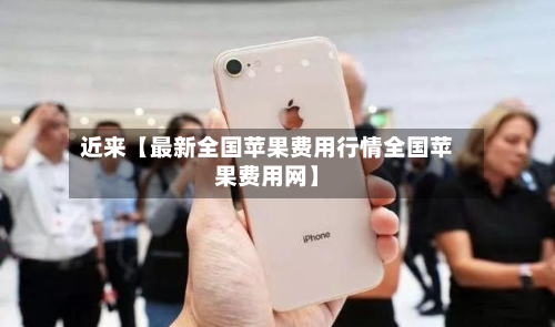 近来【最新全国苹果费用行情全国苹果费用网】-第2张图片