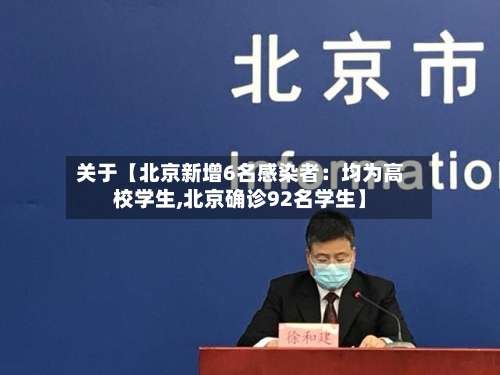 关于【北京新增6名感染者:均为高校学生,北京确诊92名学生】-第2张图片