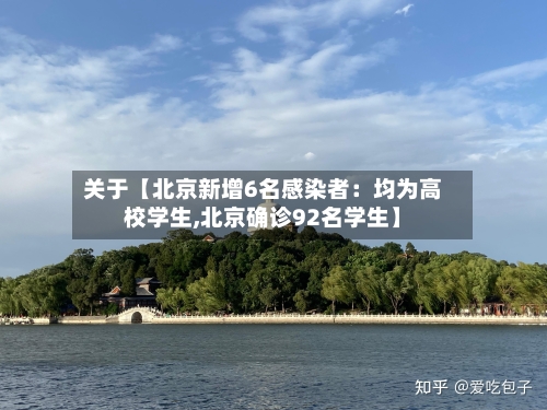 关于【北京新增6名感染者：均为高校学生,北京确诊92名学生】