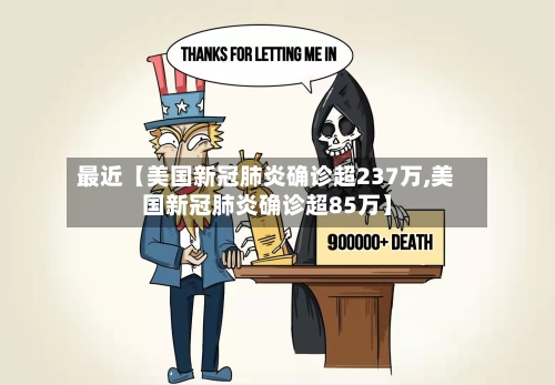 最近【美国新冠肺炎确诊超237万,美国新冠肺炎确诊超85万】