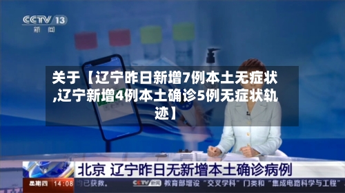 关于【辽宁昨日新增7例本土无症状,辽宁新增4例本土确诊5例无症状轨迹】-第2张图片