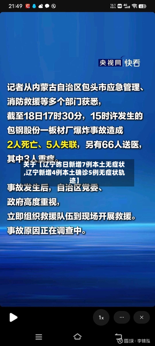 关于【辽宁昨日新增7例本土无症状,辽宁新增4例本土确诊5例无症状轨迹】-第3张图片