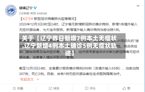关于【辽宁昨日新增7例本土无症状,辽宁新增4例本土确诊5例无症状轨迹】
