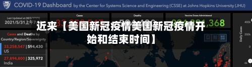 近来【美国新冠疫情美国新冠疫情开始和结束时间】-第3张图片